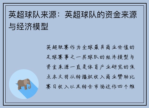 英超球队来源：英超球队的资金来源与经济模型