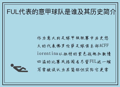 FUL代表的意甲球队是谁及其历史简介