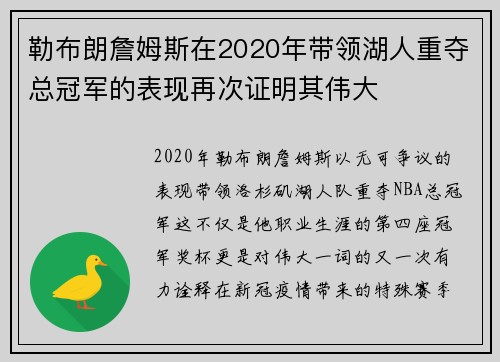 勒布朗詹姆斯在2020年带领湖人重夺总冠军的表现再次证明其伟大