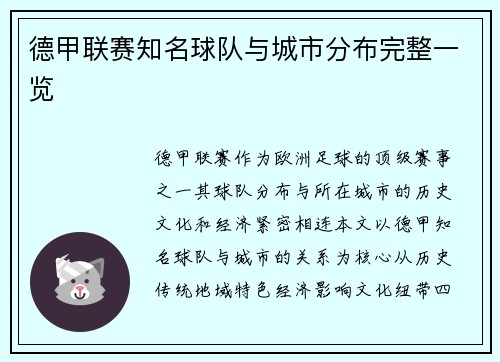德甲联赛知名球队与城市分布完整一览