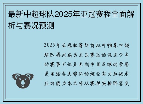最新中超球队2025年亚冠赛程全面解析与赛况预测