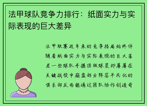法甲球队竞争力排行：纸面实力与实际表现的巨大差异