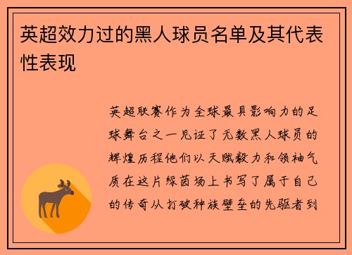 英超效力过的黑人球员名单及其代表性表现