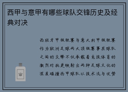 西甲与意甲有哪些球队交锋历史及经典对决