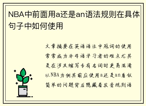 NBA中前面用a还是an语法规则在具体句子中如何使用