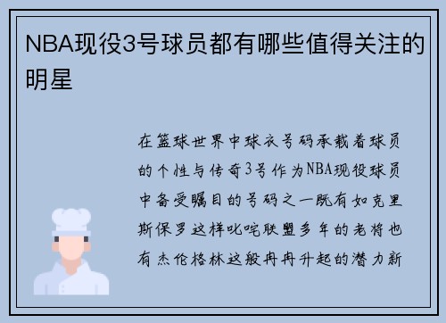 NBA现役3号球员都有哪些值得关注的明星