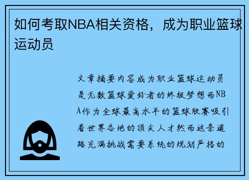 如何考取NBA相关资格，成为职业篮球运动员