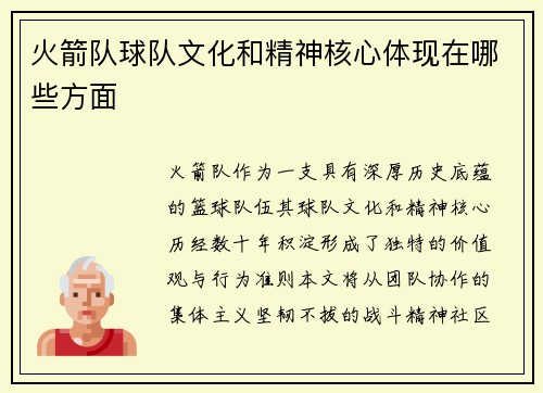 火箭队球队文化和精神核心体现在哪些方面