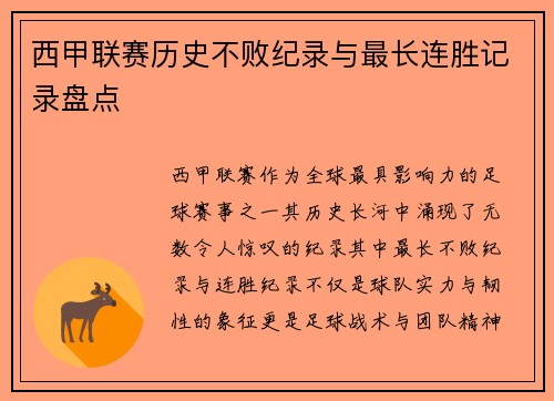 西甲联赛历史不败纪录与最长连胜记录盘点