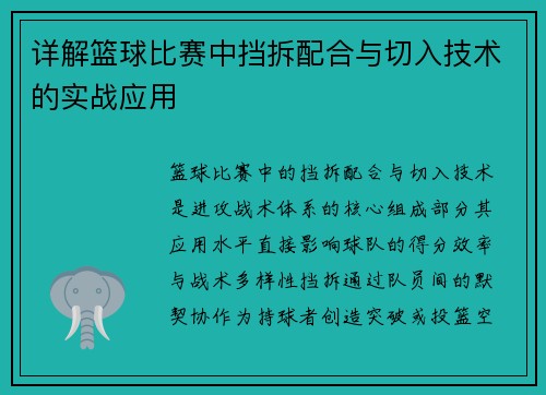 详解篮球比赛中挡拆配合与切入技术的实战应用