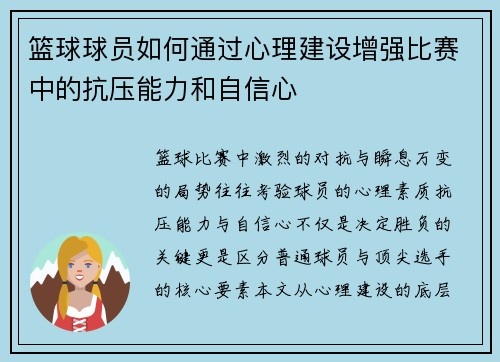 篮球球员如何通过心理建设增强比赛中的抗压能力和自信心