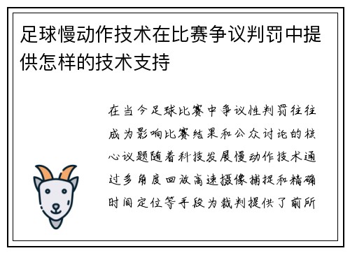 足球慢动作技术在比赛争议判罚中提供怎样的技术支持