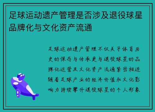 足球运动遗产管理是否涉及退役球星品牌化与文化资产流通