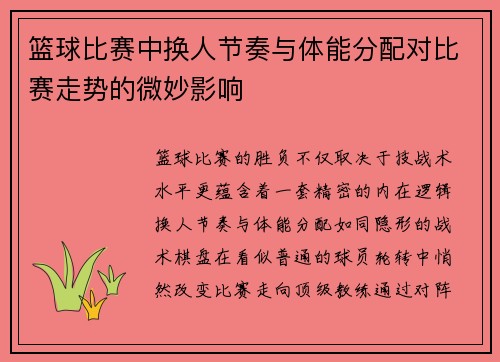 篮球比赛中换人节奏与体能分配对比赛走势的微妙影响