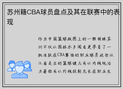 苏州籍CBA球员盘点及其在联赛中的表现