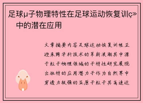 足球μ子物理特性在足球运动恢复训练中的潜在应用