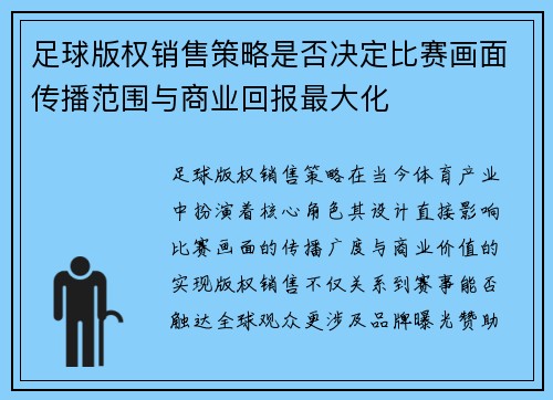 足球版权销售策略是否决定比赛画面传播范围与商业回报最大化
