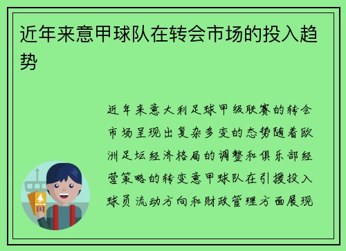 近年来意甲球队在转会市场的投入趋势