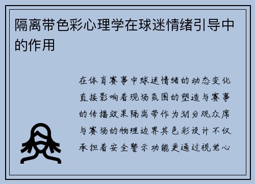隔离带色彩心理学在球迷情绪引导中的作用